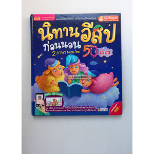 นิทานอีสปก่อนนอน 50 เรื่อง