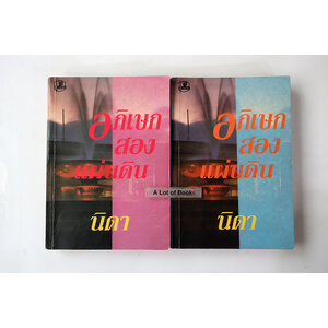 อภิเษกสองแผ่นดิน ( 2 เล่มจบ )