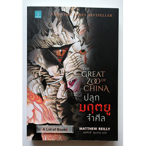 ปลุกมฤตยูจำศีล