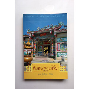 ตัวตน คนแต้จิ๋ว