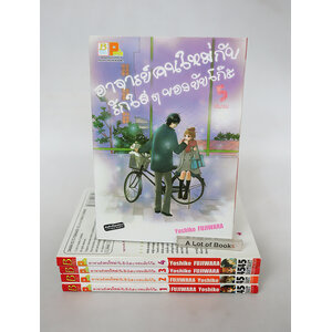 อาจารย์คนใหม่กับรักใส ๆ ของยัยโก๊ะ ( 5 เล่มจบ )