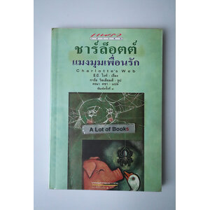ชาร์ล็อตต์ แมงมุมเพื่อนรัก