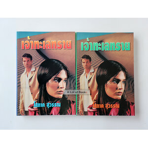 เจ้าทะเลทราย ( 2 เล่มจบ )