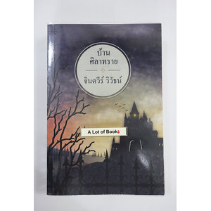 บ้านศิลาทราย