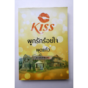 ผูกรักร้อยใจ