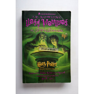 แฮร์รี่พอตเตอร์ กับเจ้าชายเลือดผสม ( เล่ม 6 )