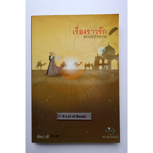 เรื่องราวรักจากปากกาทราย