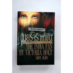 มยุรารำแพน