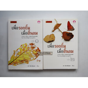 เพื่อรอยยิ้มเมื่อสิ้นลม ( เล่ม 1+2)