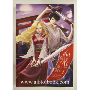 พันธสัญญารักนักปราบผีสาว 1