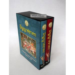 Boxset ปัญญาสชาดก