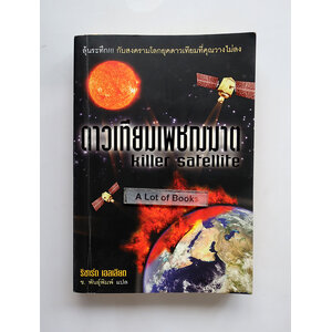 ดาวเทียมเพชฌฆาต