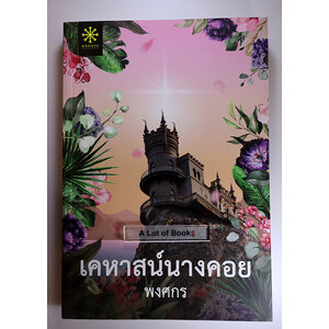 เคหาสน์นางคอย