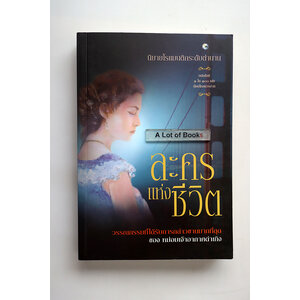 ละครแห่งชีวิต