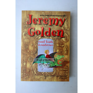 เจอเรมี่ โกลเด้นกับจอมปีศาจเงา
