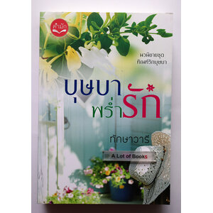 บุษบาพร่ำรัก