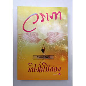 หนึ่งไม่มีสอง