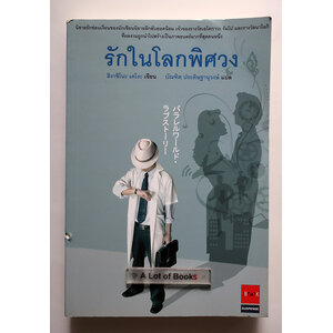 รักในโลกพิศวง
