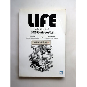 วิธีใช้ชีวิตที่มนุษย์ไม่รู้