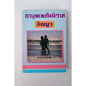 ฤาบุพเพสันนิวาส ( ปกแข็ง เล่มเดียวจบ )