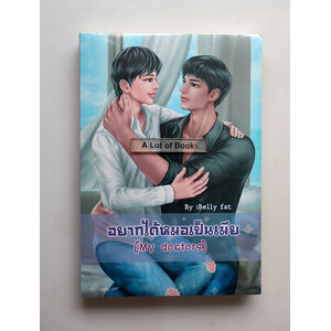 อยากได้หมอเป็นเมีย My Doctors