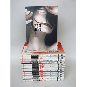 สวยสยอง ( 14 เล่มจบ )