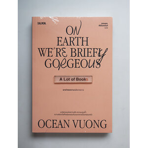 เราต่างงดงามแล้วจางหาย