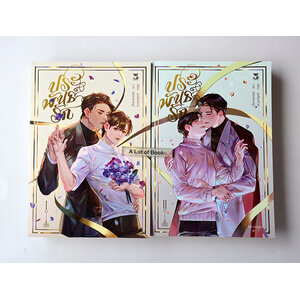 ประพันธ์รัก ( 2 เล่มจบ )