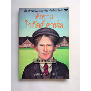 เด็กชายโรอัลด์ ดาห์ล