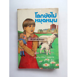 โลกยังไม่หยุดหมุน