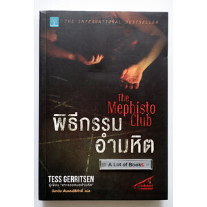 พิธีกรรมอำมหิต