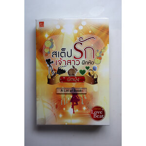 สเต็ปรักเจ้าสาวฝึกหัด