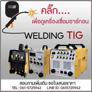 เครื่องเชื่อมอาร์ก้อน(TIG)