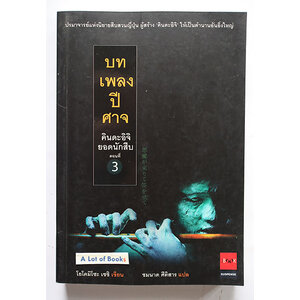 คินดะอิจิยอดนักสืบ ตอนที่ 3 บทเพลงปีศาจ