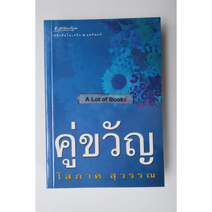 คู่ขวัญ