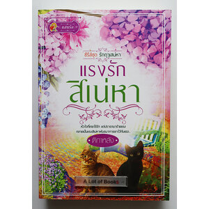 แรงรักสิเน่หา