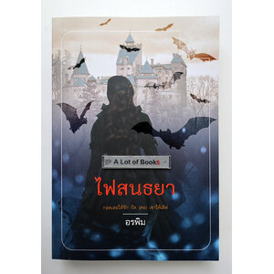 ไฟสนธยา