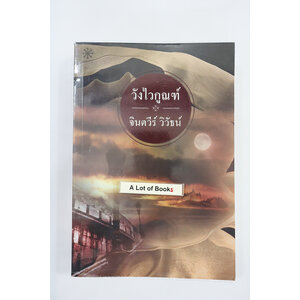 วังไวกูณฑ์