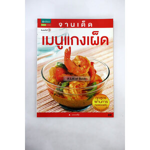 เมนูแกงเผ็ด