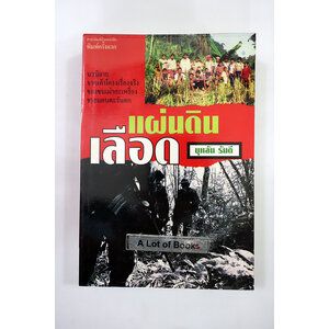 แผ่นดินเลือด