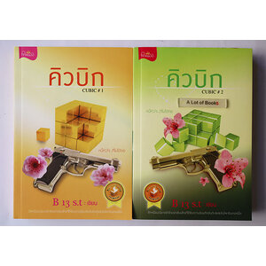 คิวบิก 1-2