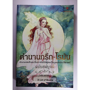 ตำนานกรีก-โรมัน (ปกแข็ง )