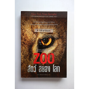 Zoo สัตว์สยองโลก