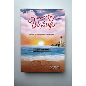 ความทรงจำในรอยใจ