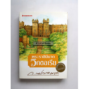 พระราชินีนาถวิกตอเรีย