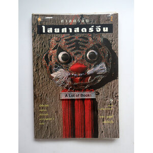 ศาสตร์ลับไสยศาสตร์จีน