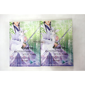 คุณชาย ข้าตระหนกจนผมแทบร่วงแล้ว ( 2 เล่มจบ )