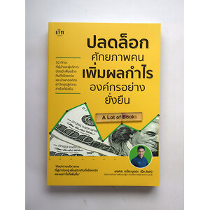 ปลดล็อกศักยภาพคน เพิ่มผลกำไรองค์กรอย่างยั่งยืน