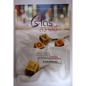 ราตรีสวาสดิ์