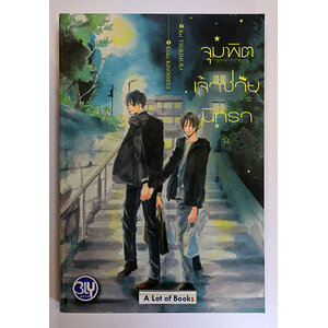 จุมพิตเจ้าชายนิทรา